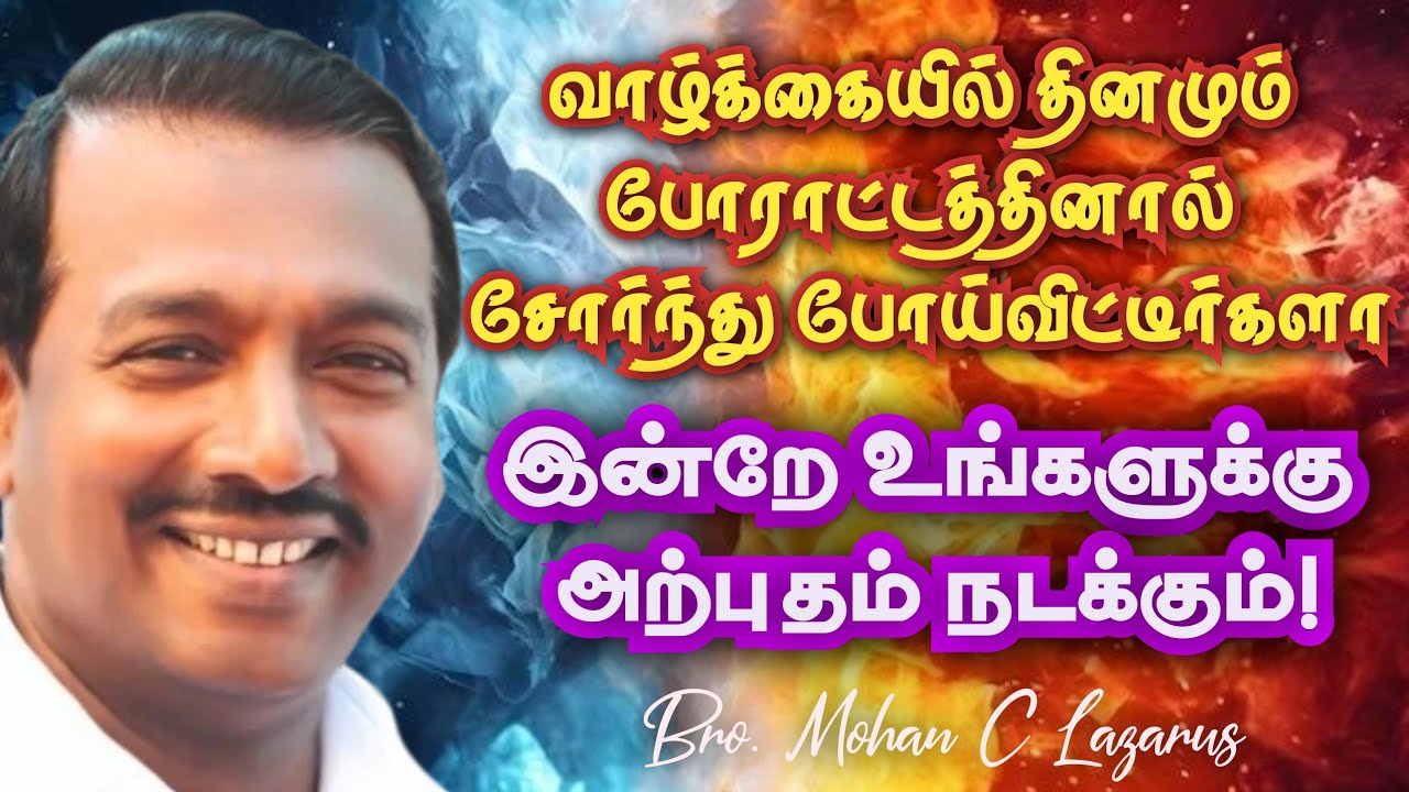 வாழ்க்கையில் சோர்ந்து போய்விட்டீர்களா உங்களுக்கு அற்புதம்நடக்கும்|| Mohan C Lazarus Message in Tamil