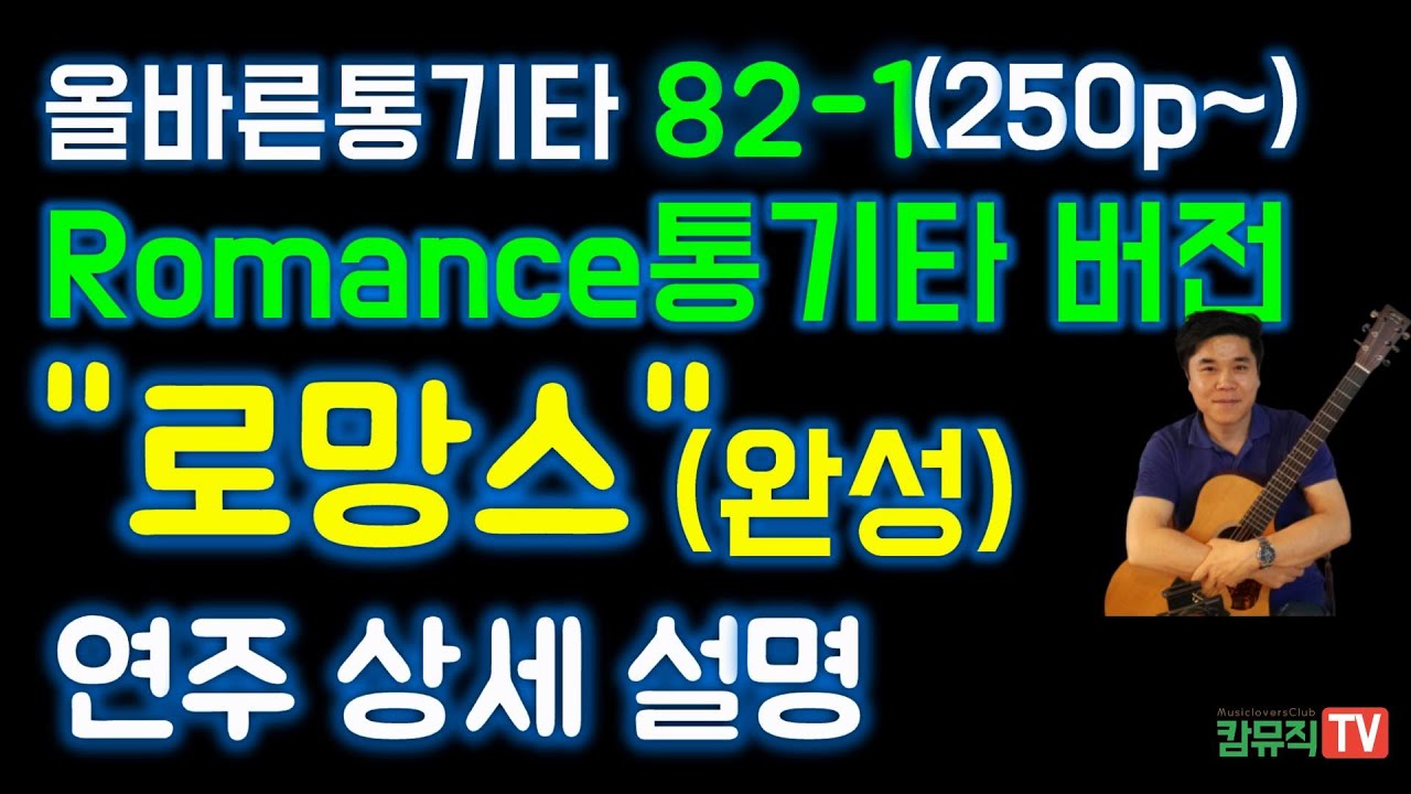 로망스(1,2절 종합편) 연주법 상세 설명  ( Romance Guitar) [기타 초보 통기타 초보 기타 배우기 독학 레슨 - 올바른통기타강좌 82-1강]