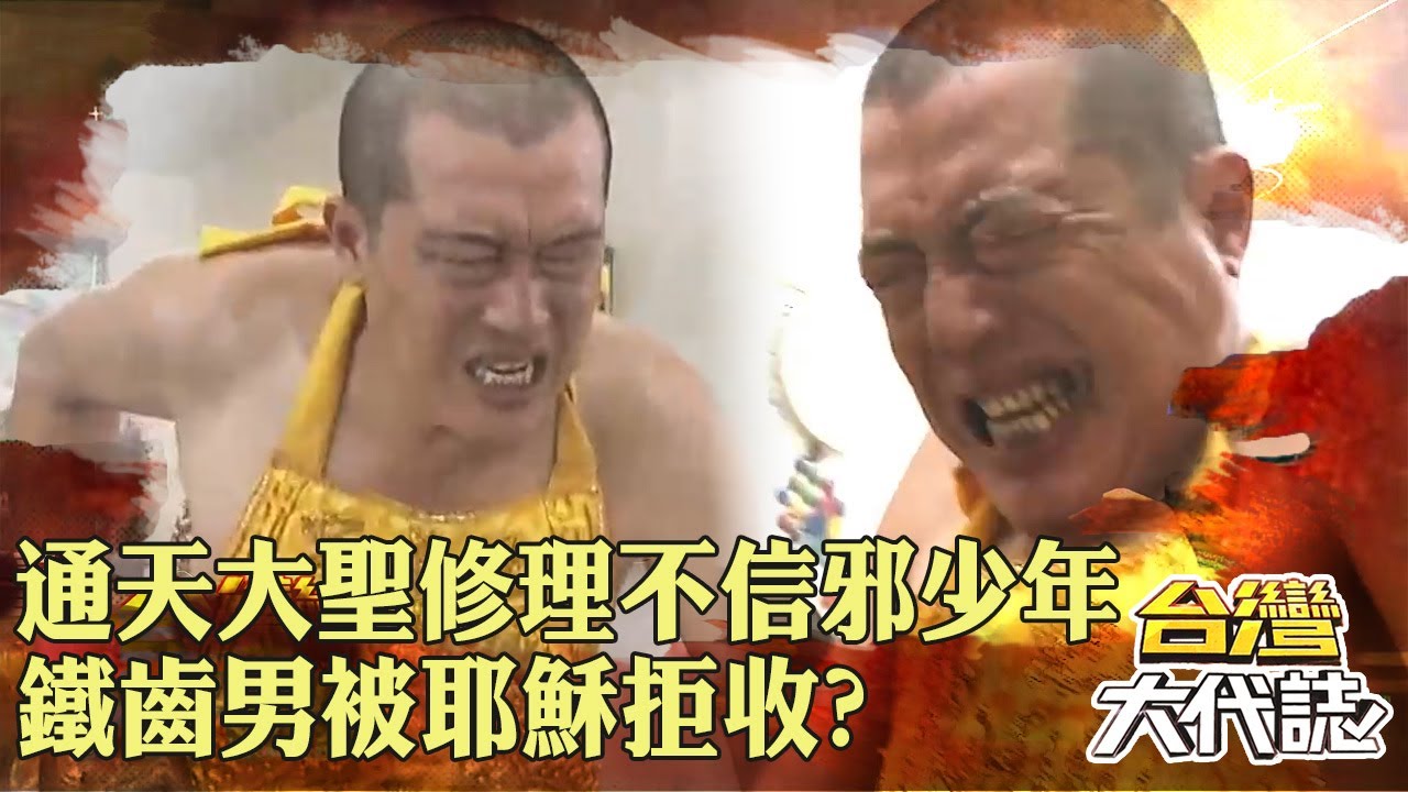 《西遊記》孫悟空好兄弟「通天大聖」修理不信邪少年？！鐵齒男拒當乩身「改信基督教」被耶穌拒收？！｜ @57GoFun