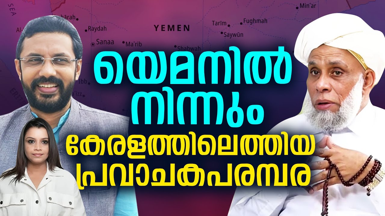 യെമനിൽ നിന്നും കേരളത്തിൽ വന്ന പ്രവാചകപരമ്പരയിൽപ്പെട്ടവർ | Malayalam News | Sunitha Devadas | Part 1