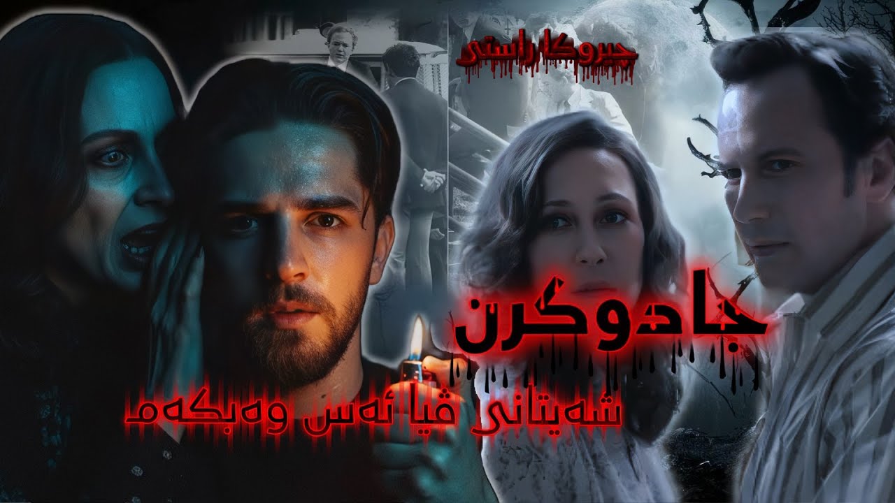 جادوکرن “٣” ( the conjuring 3 )
