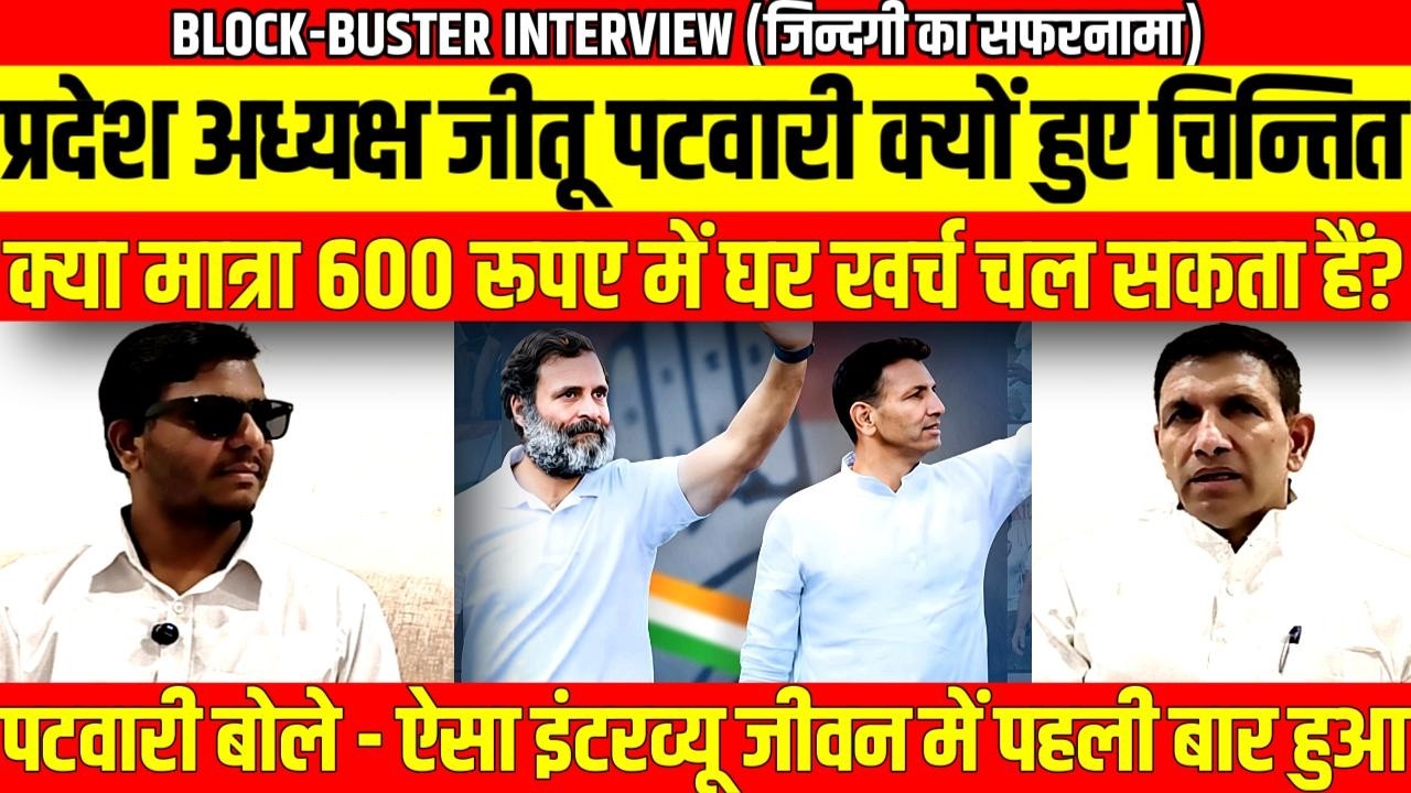 प्रदेश अध्यक्ष जीतू पटवारी क्यों हुए चिन्तित, क्या मात्रा 600 रूपए में घर खर्च चल सकता हैं?