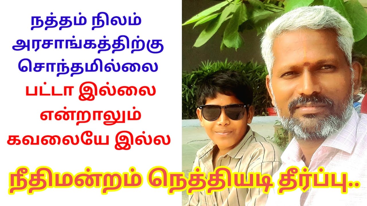 கிராம நத்தம் நிலங்கள் அரசுக்கு சொந்தமில்லை நீதிமன்றம் தீர்ப்பு நீங்க அனுபவிச்ச போதும்பா...