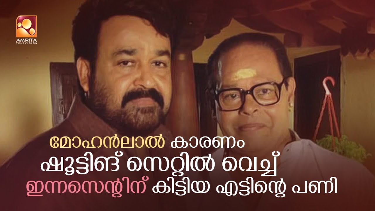 സിനിമയിൽ തന്നെ ഏറെ വിഷമിപ്പിച്ച ആ സംഭവത്തെക്കുറിച്ച് തുറന്ന് പറഞ്ഞ് ഇന്നസെന്റ്