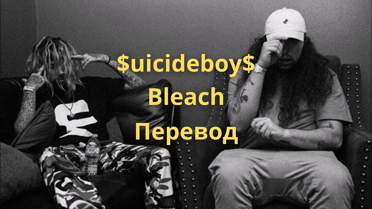 $uicideboy$ - Bleach (Перевод by Panerit + Разбор текста)