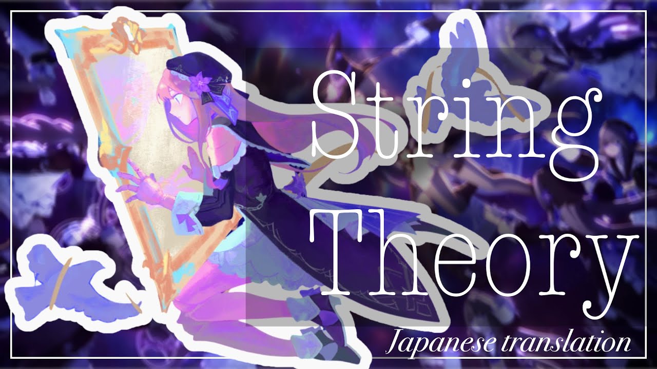 《和訳》 String Theory | 弦理論