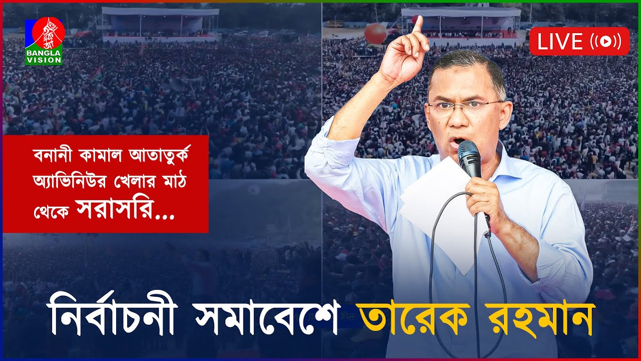 বিএনপির নির্বাচনী জনসভা | বনানী কামাল আতাতুর্ক মাঠ থেকে সরাসরি…