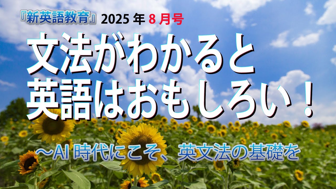 【新英語教育】8月号「文法がわかると英語はおもしろい」2025