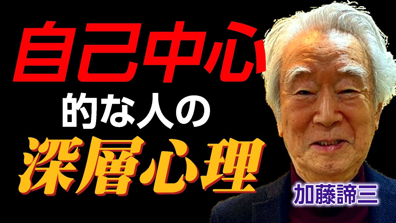 【加藤諦三】 自己中心的な人は、なぜ人の気持ちを想像できないのか。  ”自分は特別”だと信じる人の深層心理  《人を見る目を養うお話 #13 》