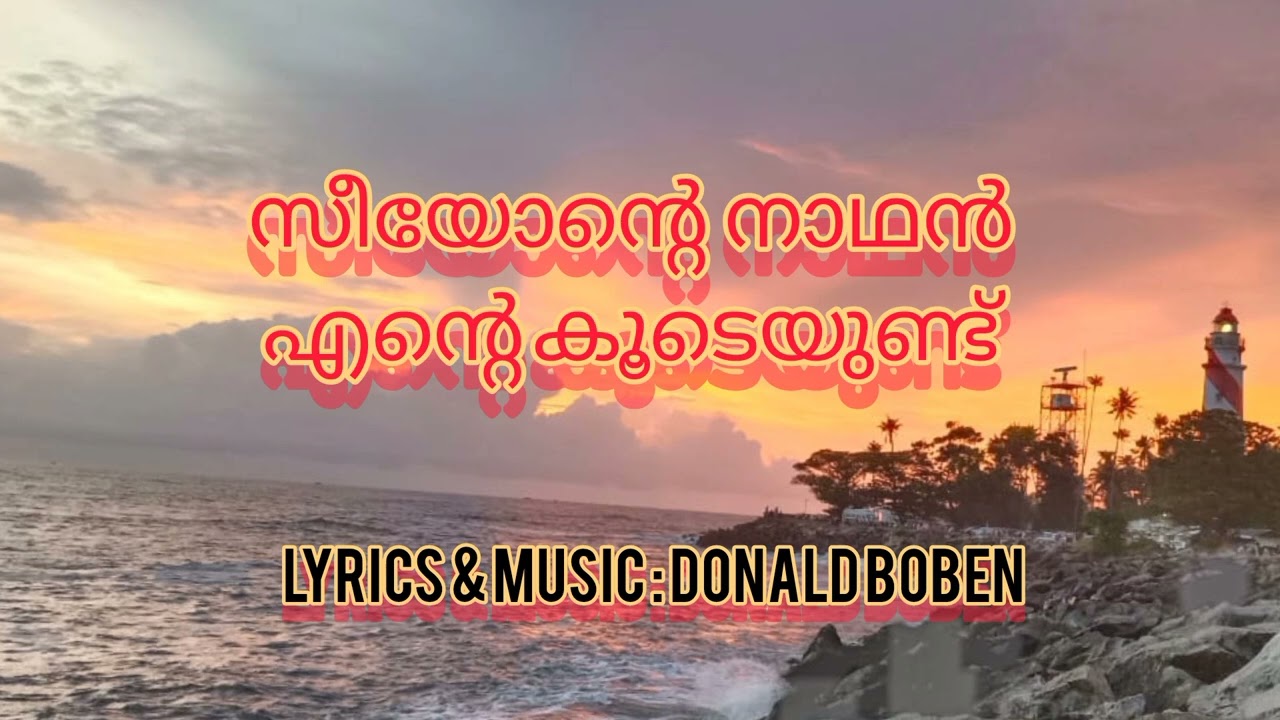 സീയോന്റെ നാഥൻ എന്റെ കൂടെയുണ്ട്