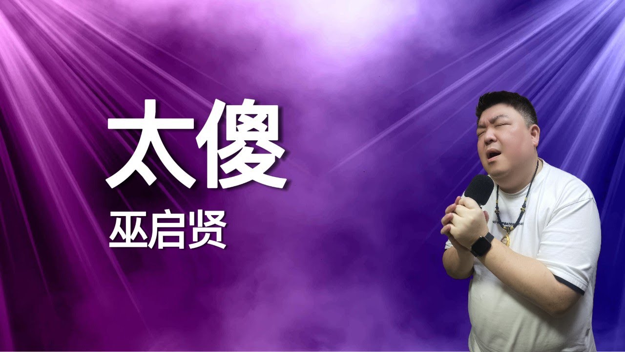 🎤 Uncle爱唱歌（巫启贤 – 太傻｜Too Foolish）