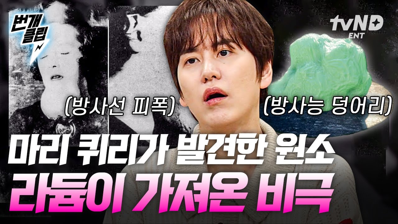 [#벌거벗은세계사] 만병통치약인 줄 알고 방사성 원소인 '라듐'을 먹고 마시며 즐겼다고?!💦 31살에 라듐을 발견한 마리 퀴리 역시 알지 못했던 그 위험성🤢💥  | #번개클립