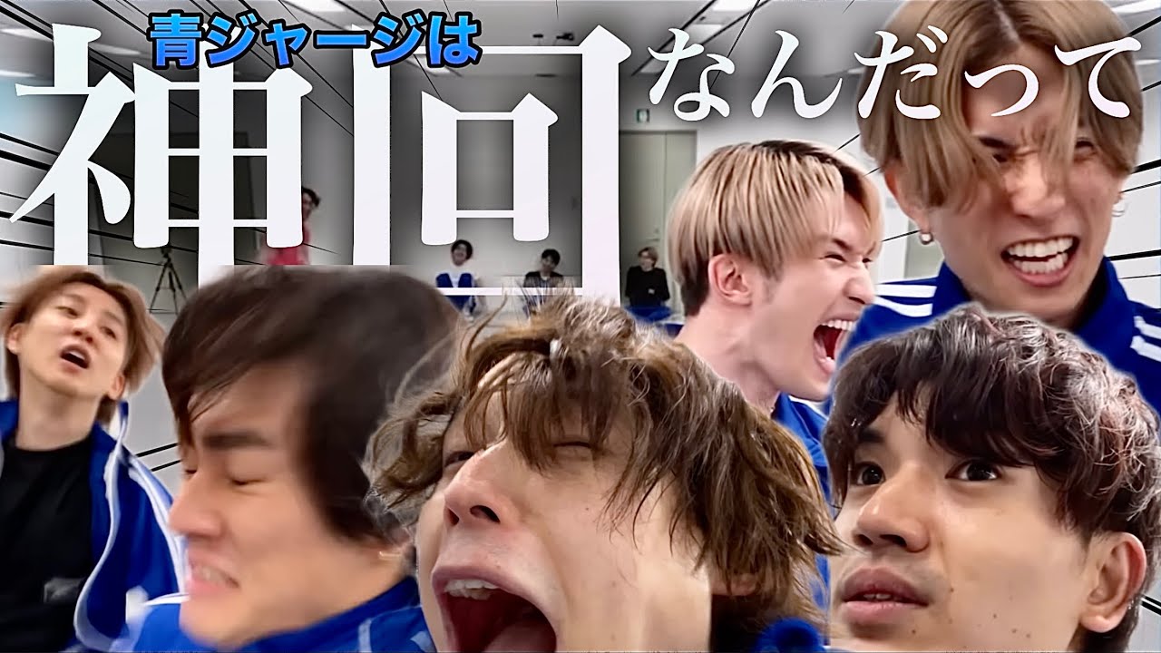 SixTONESに青ジャージ着せたらこうなる②#sixtones #ジェシー #京本大我 #松村北斗 #髙地優吾 #森本慎太郎 #田中樹 