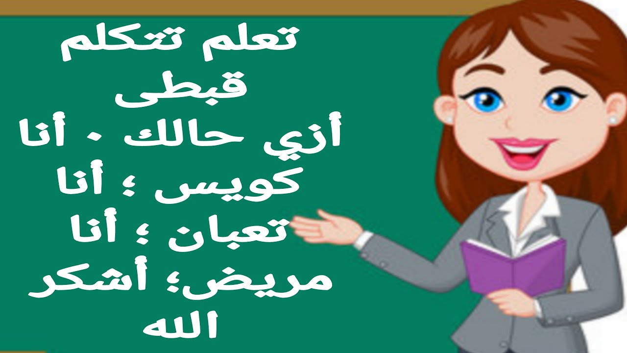 تعلم تتكلم قبطى | أزي حالك| أنا كويس| أنا تعبان| أنا مريض| أشكر الله 