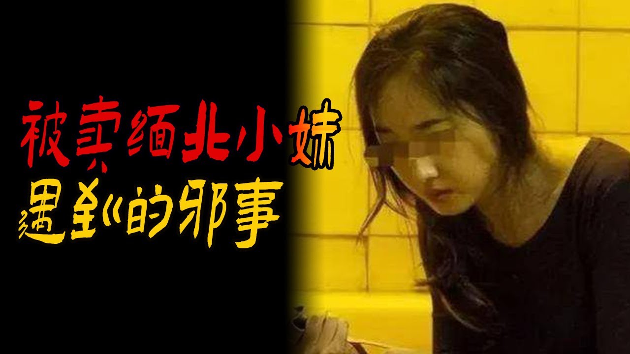 被卖到缅北小妹遇到的邪事|我表哥看到人头鸟|生前该好好对他|聊聊虎年来历的传说|鬼故事|解压故事#都市傳說#靈異事件#佛牌#泰国#恐怖故事#亲身经历#助眠#睡前故事#灵异故事#懸疑故事#horror