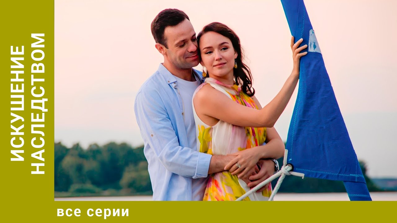 Искушение наследством. Все Серии. Мелодарама. Лучшие сериалы
