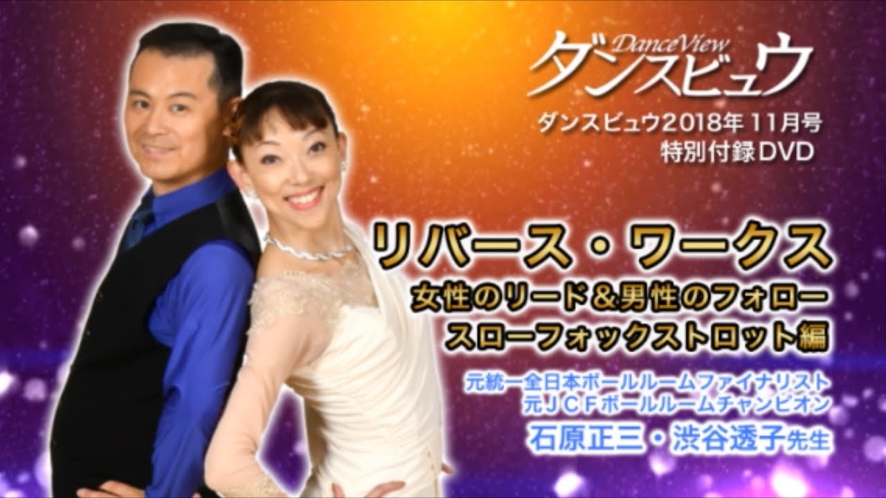 【2018年11月号】石原正三・渋谷透子組「リバース・ワークス［スロー編］～ 女性のリード＆男性のフォロー～」