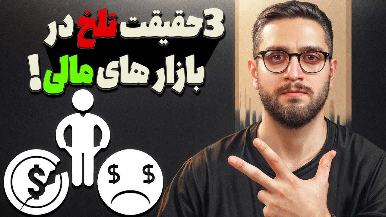 رازهای تلخ در بازارهای مالی که بهت نمیگن (تلخ اما واقعی)