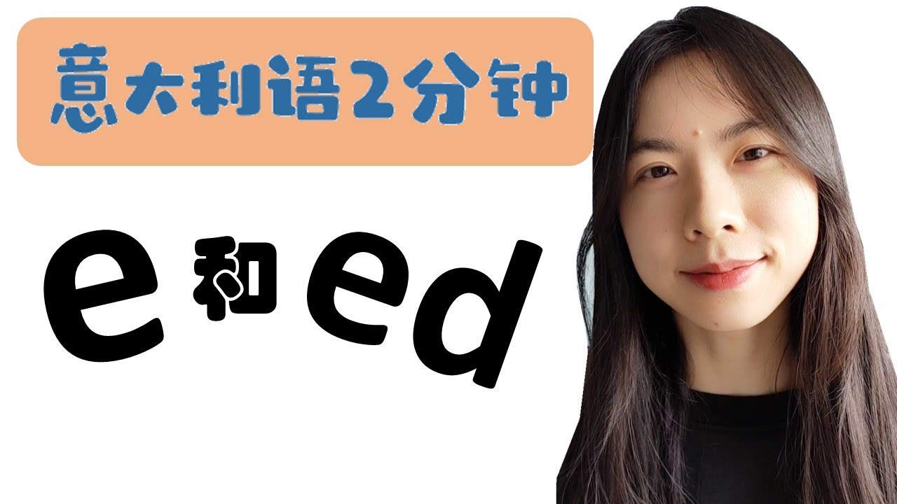 意大利语2分钟 - e和ed的用法