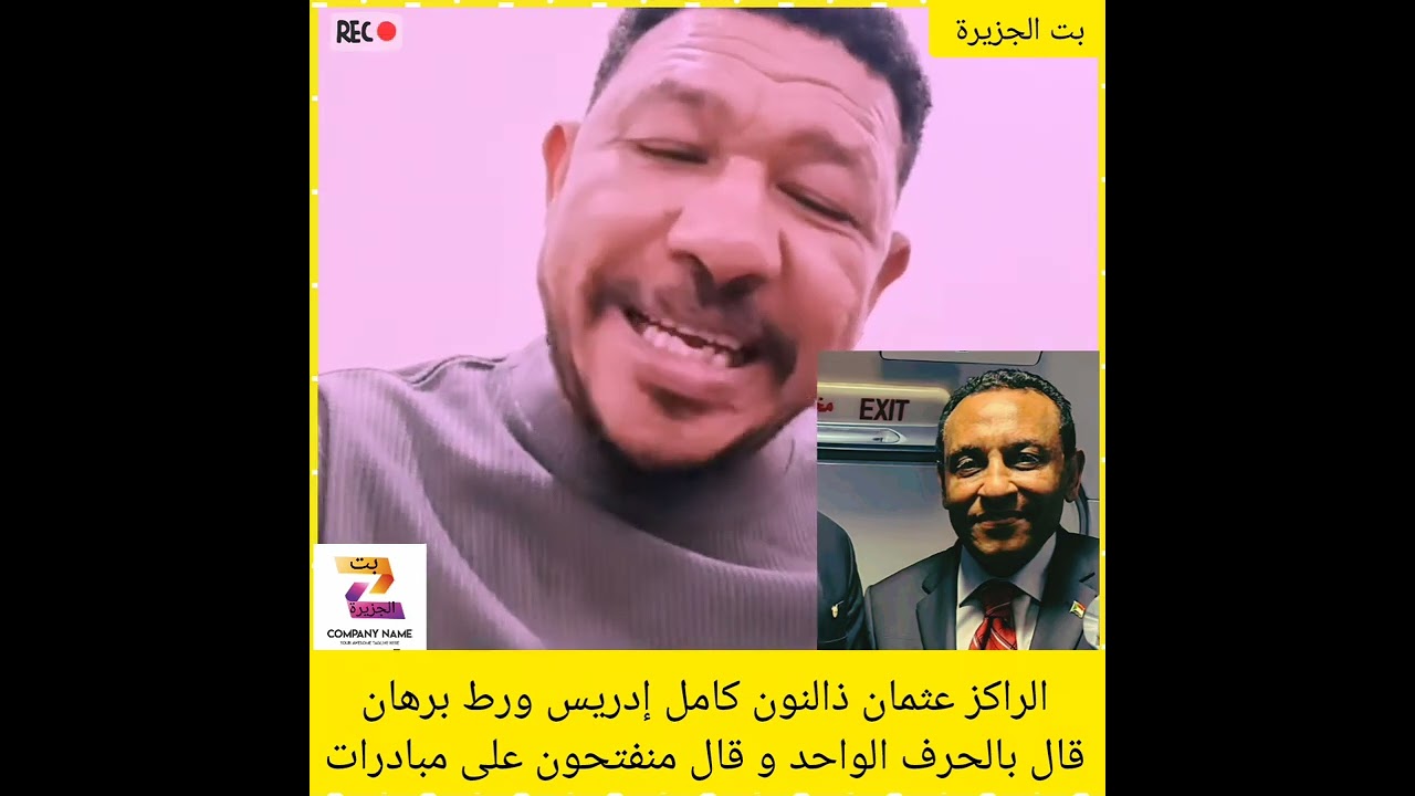 الراكز عثمان ذالنون كامل إدريس ورط برهان قال بالحرف الواحد و قال منفتحون على مبادرات السلام 🤣✌️
