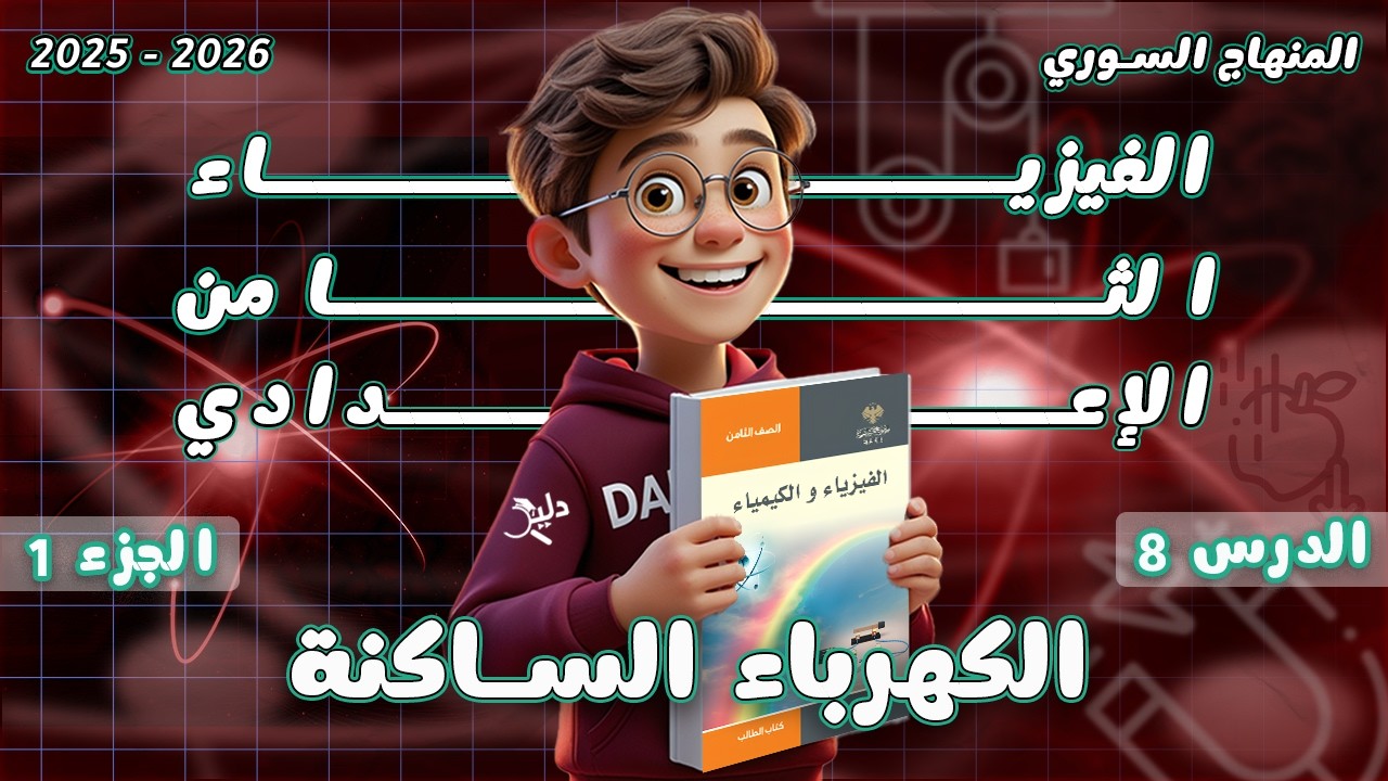 الكهرباء الساكنة ⚡ | فيزياء الصف الثامن الاعدادي المنهاج السوري الدرس 8️⃣ الجزء 1️⃣ الوحدة 3️⃣