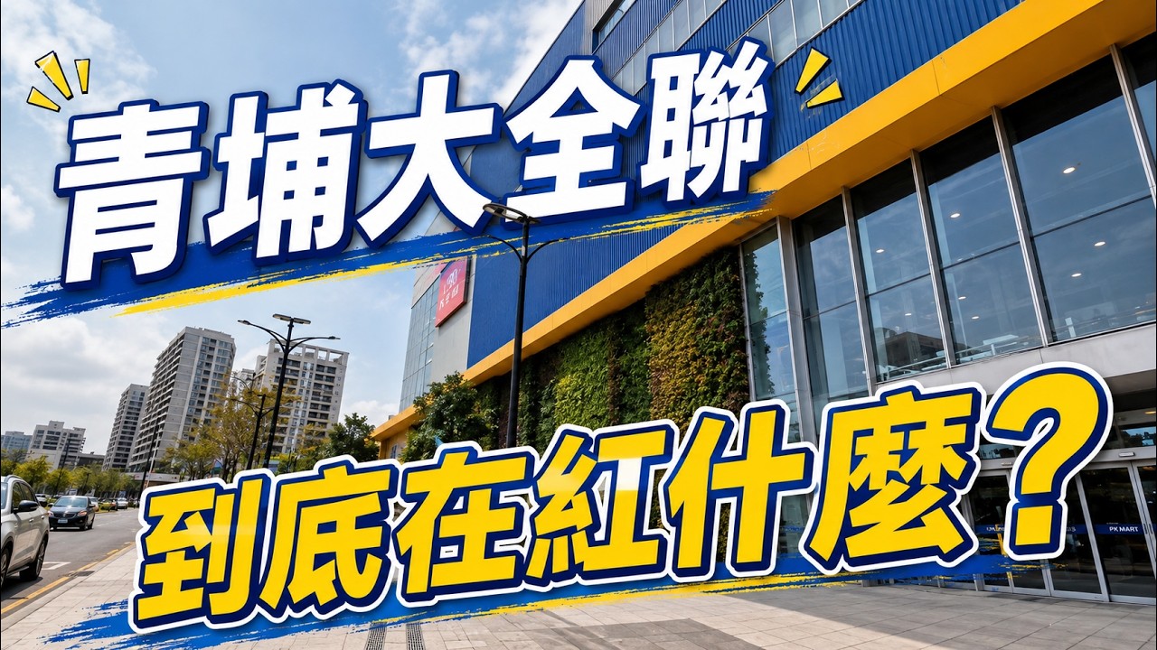 #青埔大全聯到底在紅什麼 ? #實際走拍直擊現場 ~