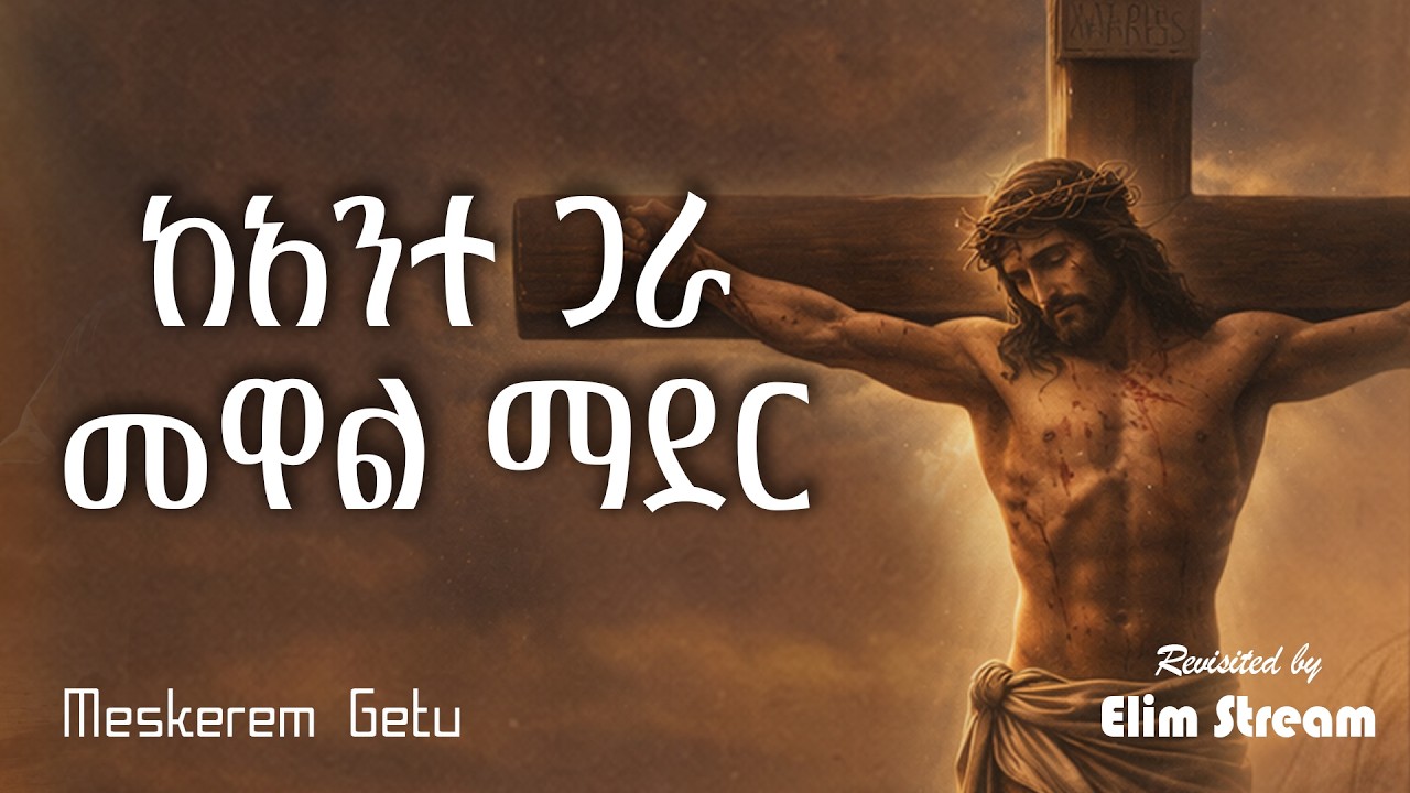 ከአንተ ጋራ | መስከረም ጌቱ | Meskerem Getu | Revisted by Elim Stream