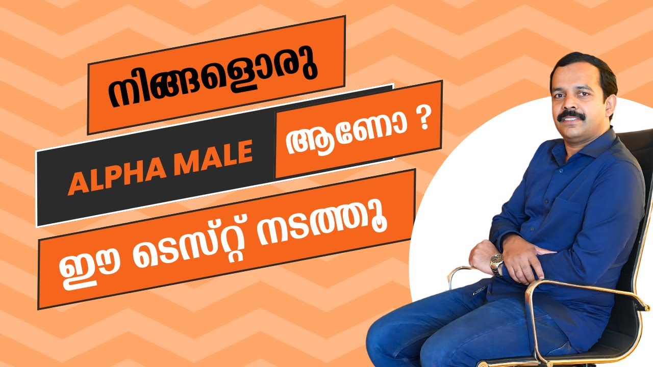 Very good test to identify an Alpha Male|നിങ്ങൾ ഒരുAlpha Male ആണോ ? ഈ ടെസ്റ്റ് നടത്തൂ.|MT Vlog