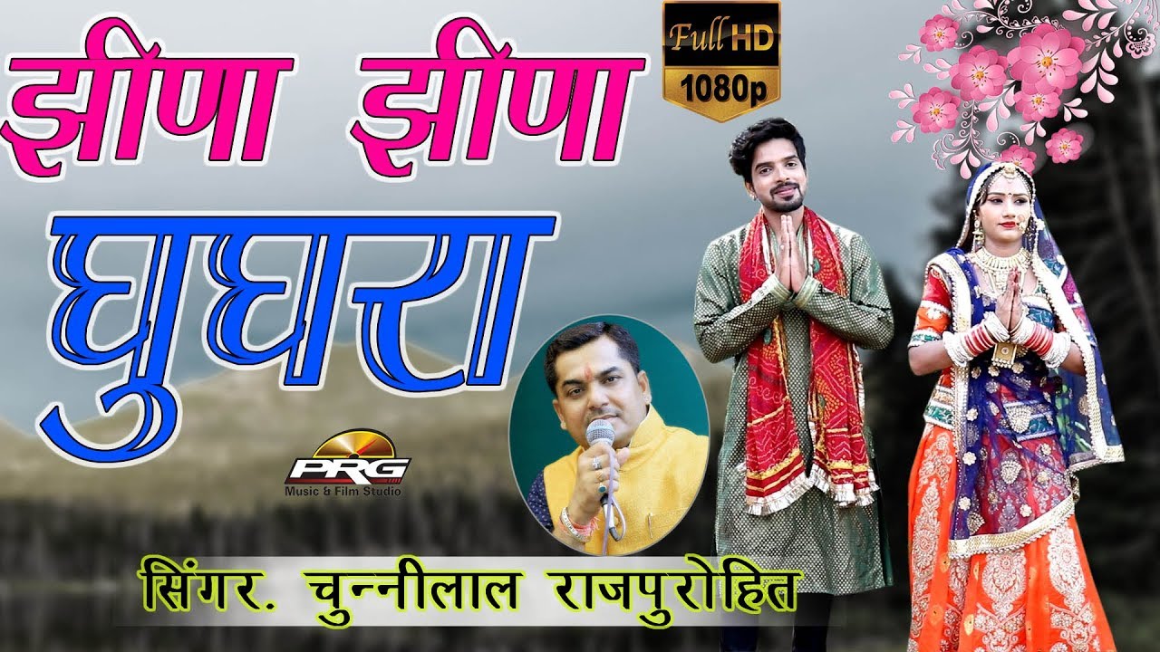भेरुजी का SUPERHIT भजन - झीना झीना घुगरा | Chunilal Rajpurohit | वीडियो जरूर देखे | Rajasthani Songs
