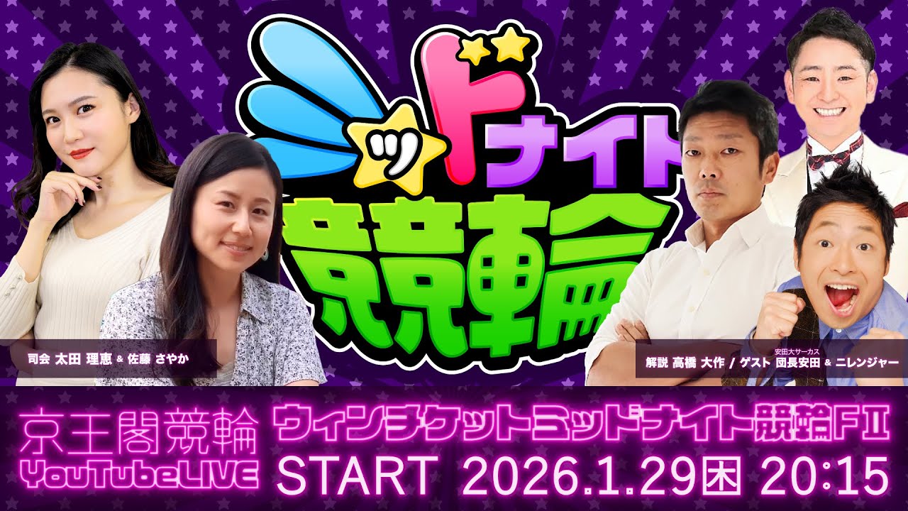 ウィンチケットミッドナイト競輪(FII)初日