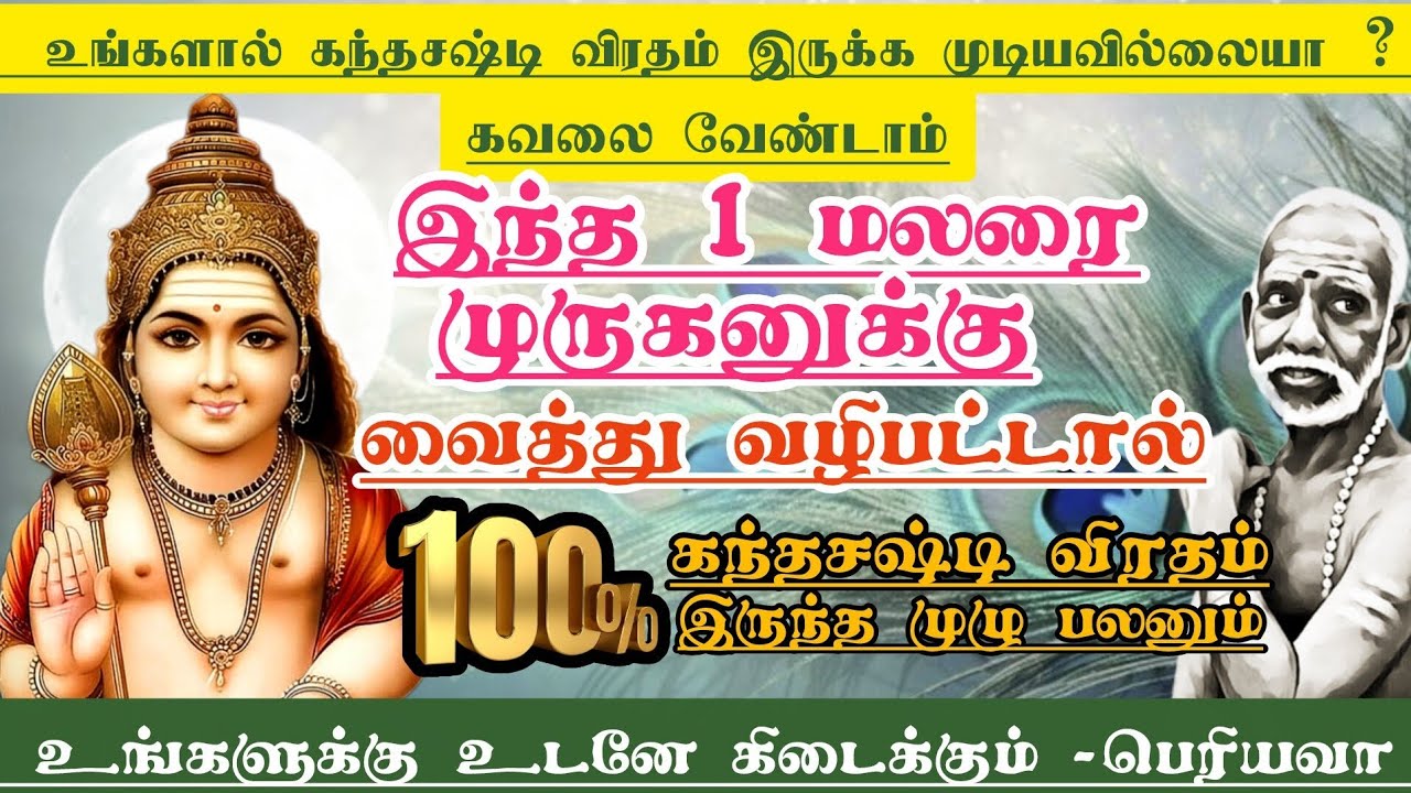 முருகனுக்கு இந்த 1 மலரை வைத்து வழிபட்டால் கந்தசஷ்டி விரதம் இருந்த முழு பலனும் உடனேகிடைக்கும்-பெரியவா