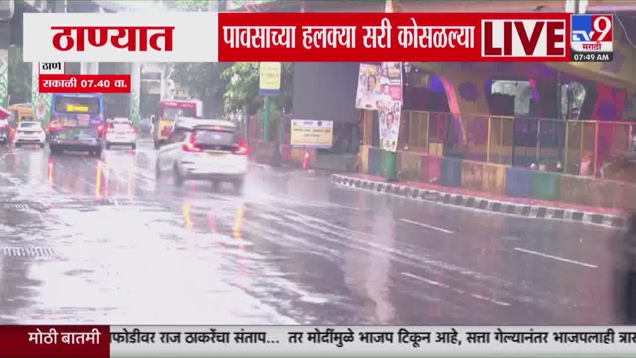 Thane Rain | ठाण्यात पावसाच्या हलक्या सरी कोसळल्या | Rain Alert