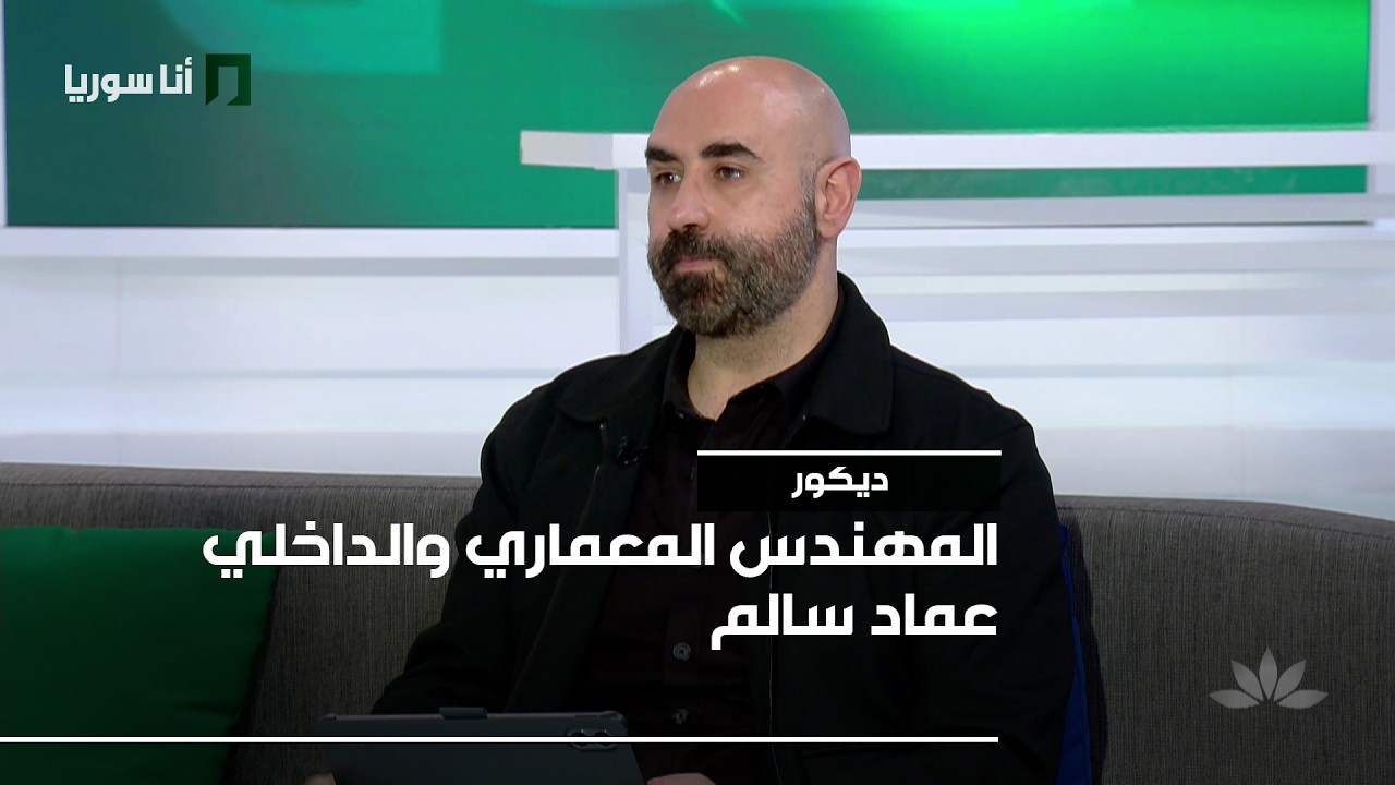 ديكور | عماد سالم: آخر صيحات تلبيس الجدران… كيف نمنح منازلنا طابعاً عصرياً؟