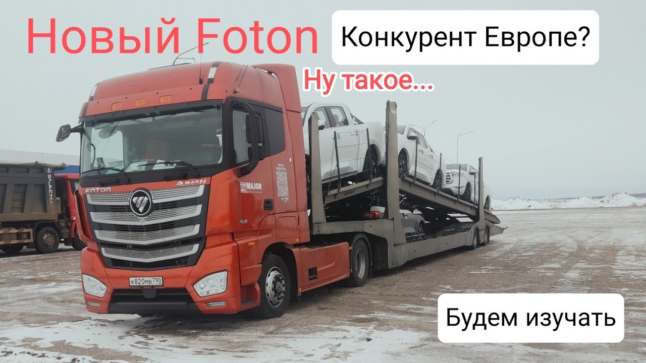 Foton Auman 2023 г. Первый рейс.Первое впечатление,эмоции от водителя.#автовоз #большегруз #foton