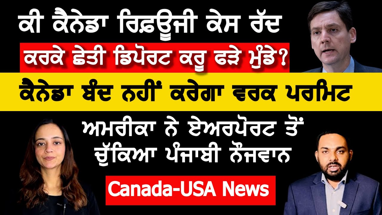 ਅਮਰੀਕਾ ਨੇ ਕਿਉਂ ਏਅਰਪੋਰਟ ਤੋਂ ਚੁੱਕਿਆ ਪੰਜਾਬੀ ਨੌਜਵਾਨ, Canada Punjabi News