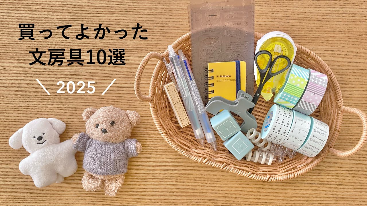 買ってよかった文房具10選｜BEST BUY 2025｜お気に入り文具をご紹介✏️