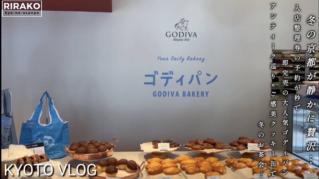 入店整理券が秒で消える…入手困難すぎる『ゴディパン京都』冬の京都Vlog