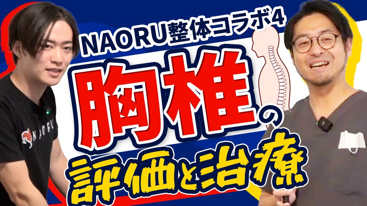 【NAORU整体コラボ④】胸椎の評価とテクニックを実践します