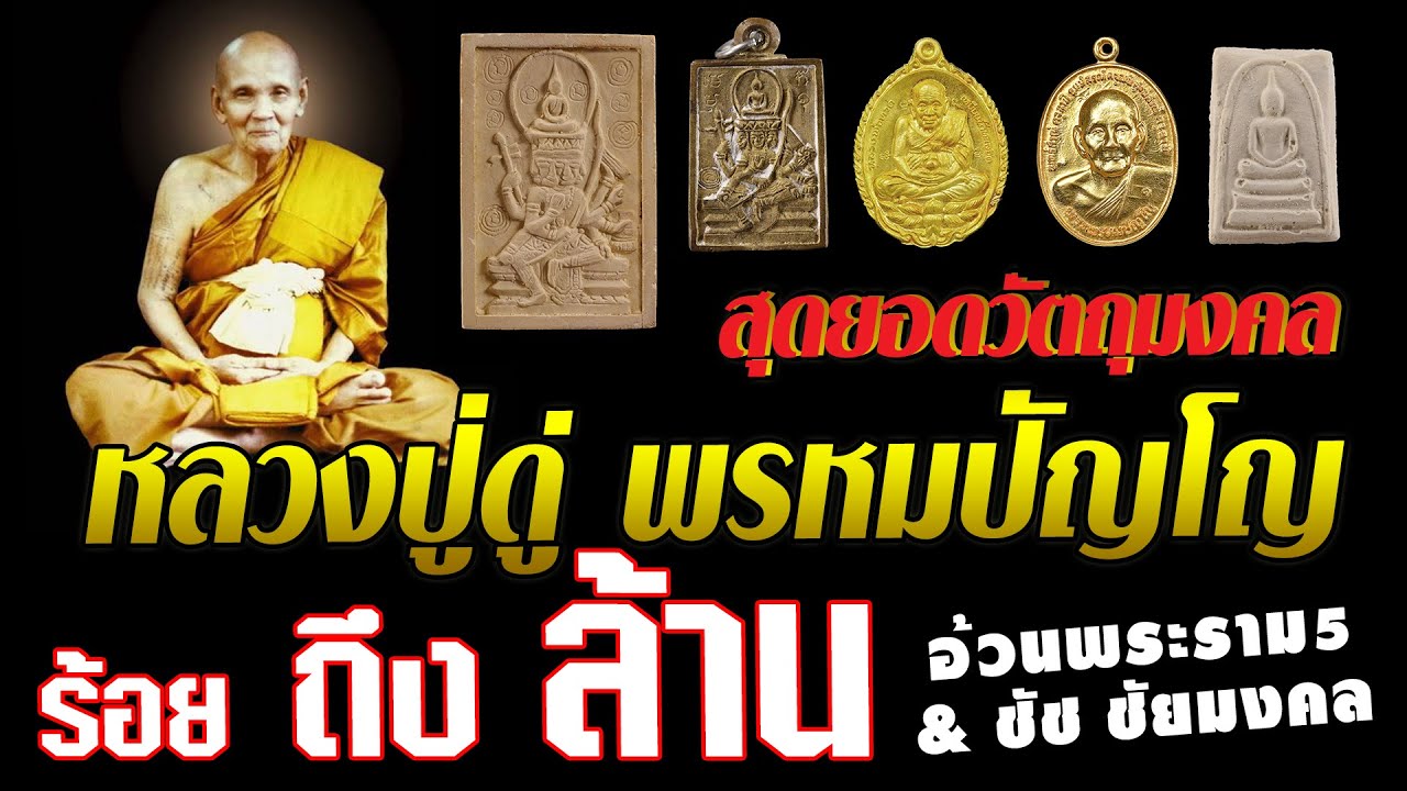 สุดยอดวัตถุมงคล 