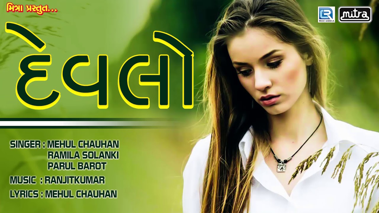 DEVLO - દેવલો | BEWAFA New Song 2018 | Mehul Chauhan, Parul Barot | New Gujarati Song 2018