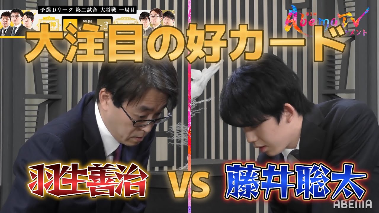 【黄金カード】第3回AbemaTVトーナメント | 本編羽生善治九段、藤井聡太七段登場!予選Dリーグ 第二試合 チーム永瀬VSアベマドリームチーム