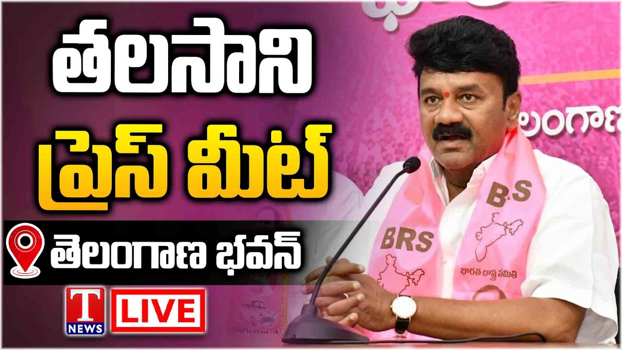 Live: MLA Talasani Srinivas Yadav & Others MLAs Press Meet At Telangana Bhavan | T News