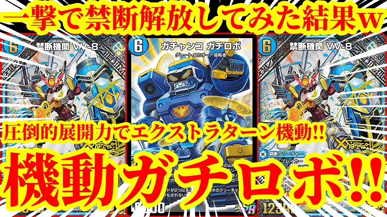 【デュエプレ】ガチャンコ・ガチロボから禁断機関 VV-8を踏み倒してエクストラターンを獲得する『機動ガチロボ』が面白すぎたｗｗｗｗｗ【デュエルマスターズプレイス】