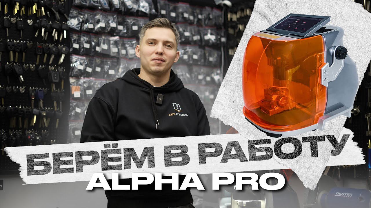 HKE ALPHA PRO — ЧПУ для ключей нового уровня