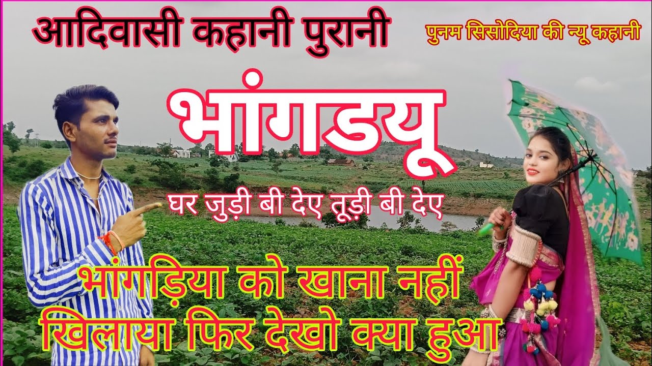 भांगड़यू bhangedyu //आदिवासी कहानी घर आने वाले को खाना नहीं खिलाया फिर देखो कैसे बर्बाद किया 