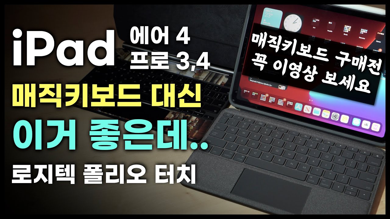아이패드 에어4, 프로용 매직키보드 사실분들 이거 꼭 봐주세요 ⎪로지텍 폴리오 터치