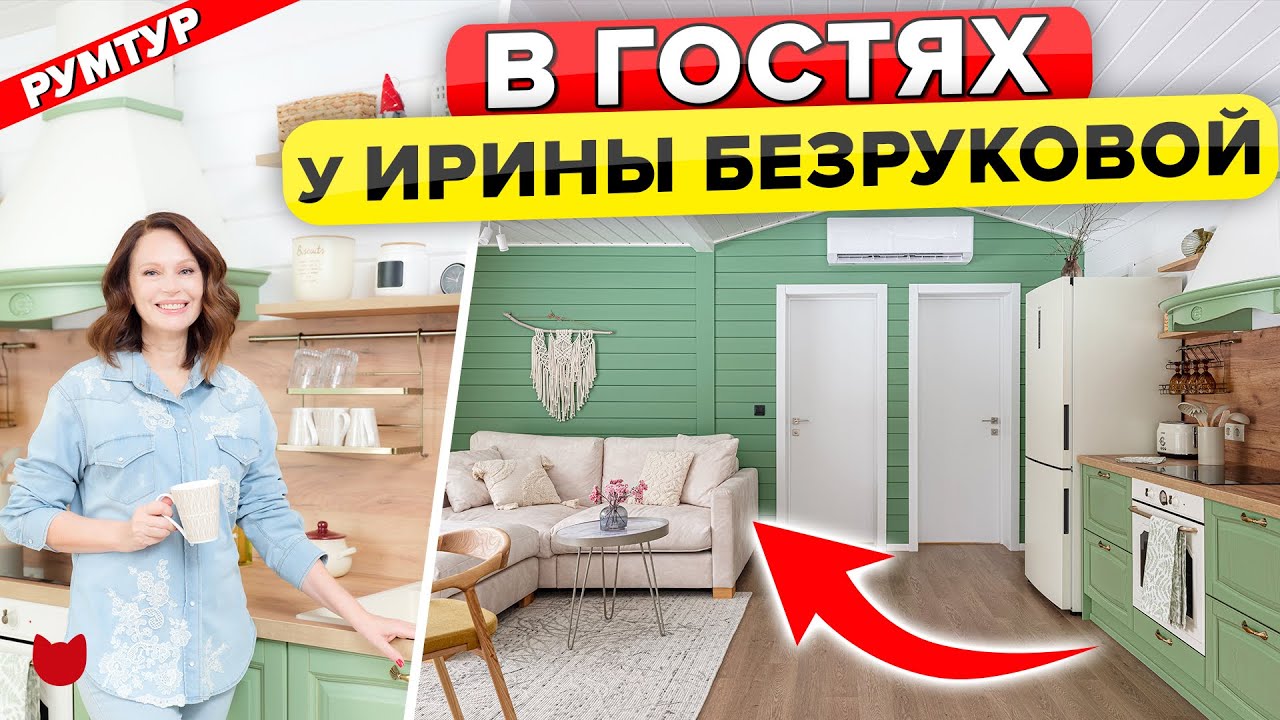 Кухни «Мария»: в гостях у Ирины БЕЗРУКОВОЙ! Загородный ДОМ актрисы. Красивая КУХНЯ. Баня Фурако
