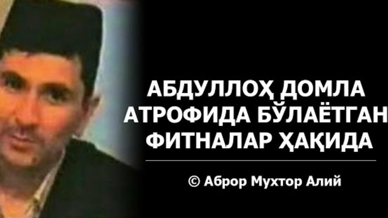 АБДУЛЛОХ ДОМЛА ХАКИДА....  АБРОР МУХТОР АЛИЙ
