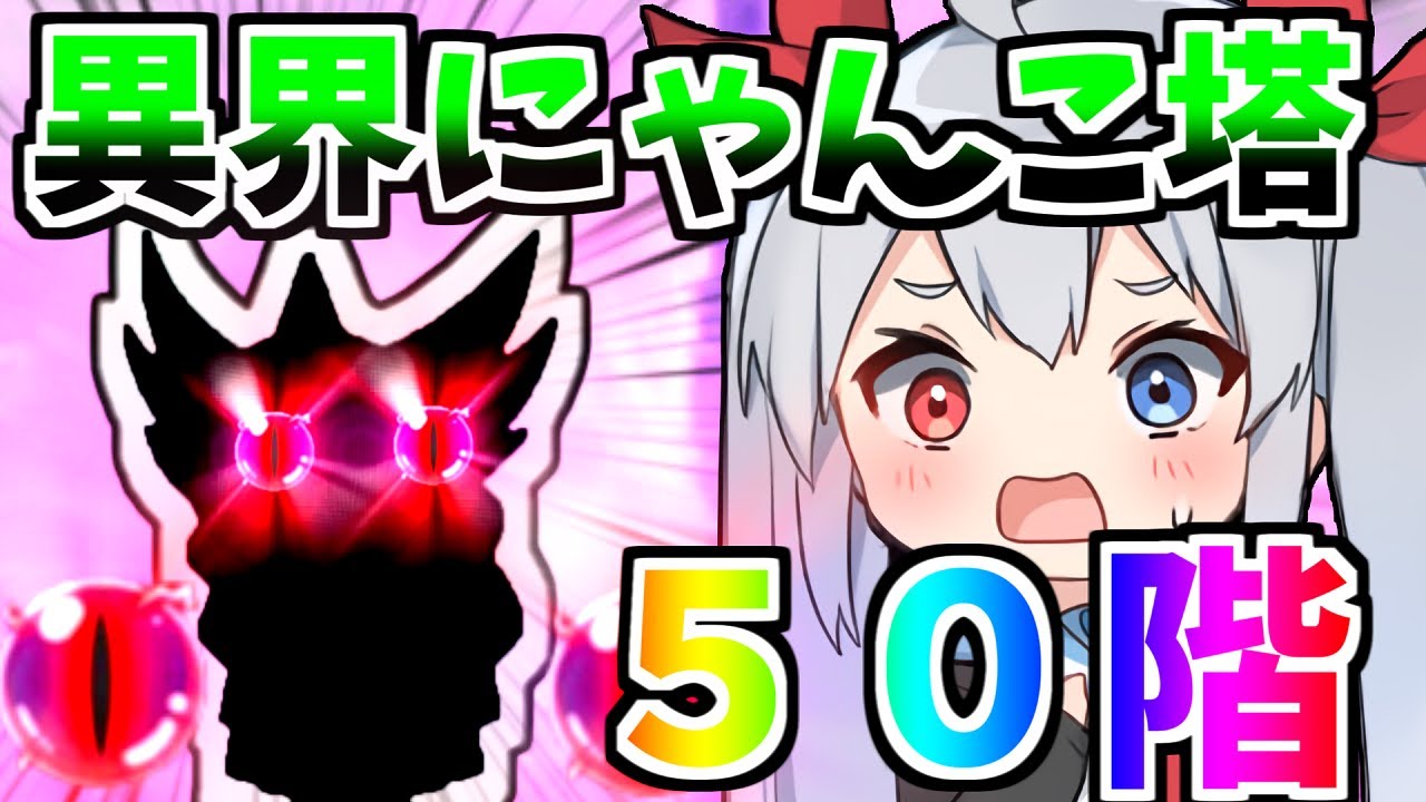 最終回！魔の異界にゃんこ塔５０階までクリアしたらやばすぎた！【にゃんこ大戦争】【ゆっくり実況】２ND#361