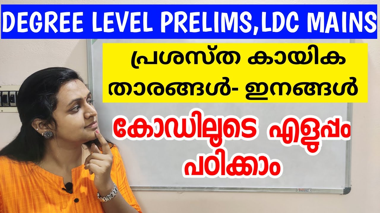 SPORTS-കോഡിലൂടെ പഠിക്കാം🔥🔥| കായികതാരങ്ങൾ,ഇനങ്ങൾ | DEGREE LEVEL PRELIMS | LDC MAINS | TIPS N TRICKS